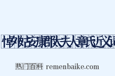 悼外姑安康郡太夫人章氏近义词是什么意思的图片